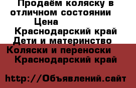 Продаём коляску в отличном состоянии  › Цена ­ 45 000 - Краснодарский край Дети и материнство » Коляски и переноски   . Краснодарский край